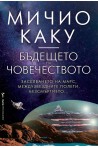 Бъдещето на човечеството