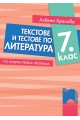 Текстове и тестове по литература за 7. клас