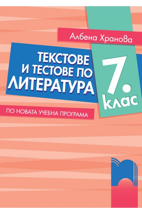 Текстове и тестове по литература за 7. клас