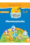Чуден свят - Математика - Познавателна книжка за 5 - 6 г.