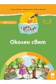 Чуден свят - Околен свят - Познавателна книжка за 5 - 6 г.