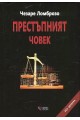 Престъпният човек - твърди корици