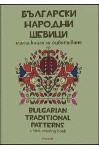 Български народни шевици - Малка книга за оцветяване