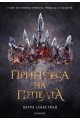 Принцеса на пепелта - Книга 1