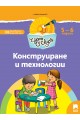 Чуден свят - Конструиране и технологии - Познавателна книжка за 5 - 6 г.