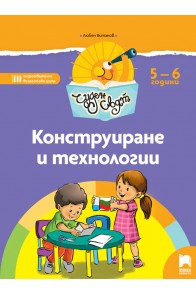 Чуден свят - Конструиране и технологии - Познавателна книжка за 5 - 6 г.