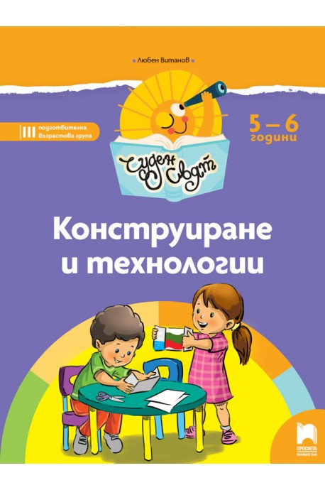 Чуден свят - Конструиране и технологии - Познавателна книжка за 5 - 6 г.