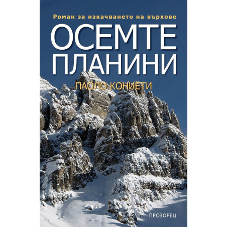 Осемте планини