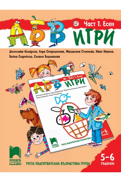 АБВ ☺ игри - Част 1 - Есен - Познавателна книжка за 5 - 6 г