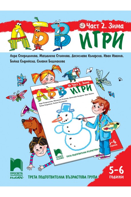 АБВ ☺ игри - Част 2 - Зима - Познавателна книжка за 5 - 6 г.