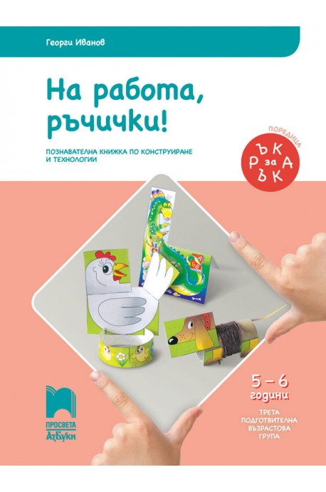 Ръка за ръка - На работа, ръчички! - Познавателна книжка за 5 - 6 г.