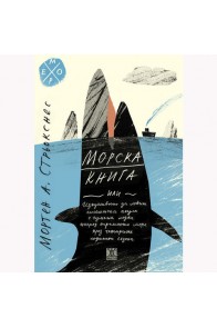 Морска книга или изкуството да ловиш гигантска акула с гумена лодка насред огромното море през четирите сезона