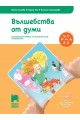 Ръка за ръка - Вълшебства от думи - Познавателна книжка за 5 - 6 г.