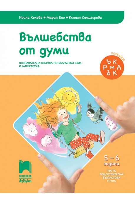 Ръка за ръка - Вълшебства от думи - Познавателна книжка за 5 - 6 г.