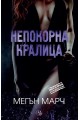 Непокорна кралица - книга 2