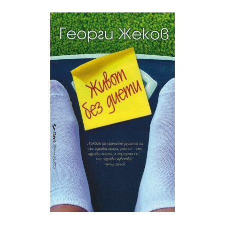 Живот без диети