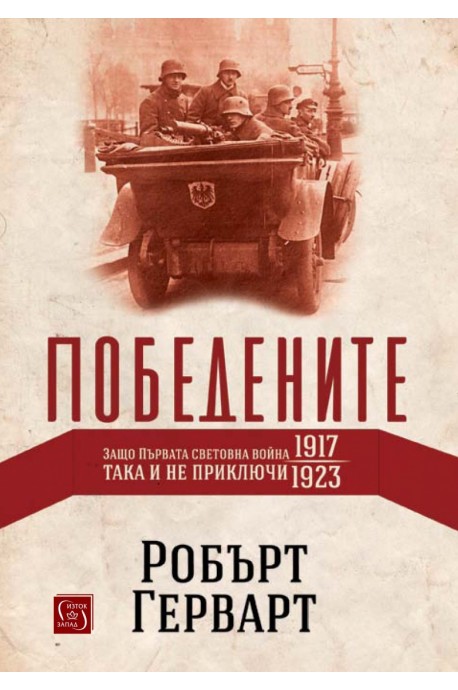 Победените - Защо Първата световна война така и не приключи (1917-1923)