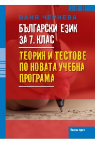 Български език за 7. клас - Теория и тестове по новата учебна програма