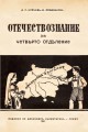 Учебник по Отечествознание от 1941 година (фототипно издание)