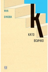 К като всичко