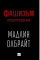 Фашизъм - Предупреждение