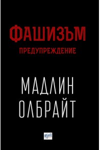 Фашизъм - Предупреждение