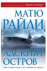 Адският остров