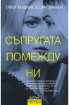 Съпругата помежду ни