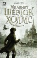 Младият Шерлок Холмс - Черен лед - книга 3