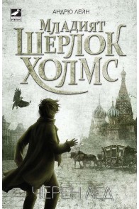 Младият Шерлок Холмс - Черен лед - книга 3