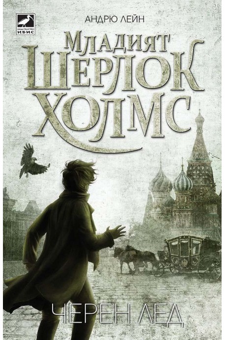 Младият Шерлок Холмс - Черен лед - книга 3