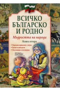 Всичко българско и родно - Книга 2 - Мъдростта на народа