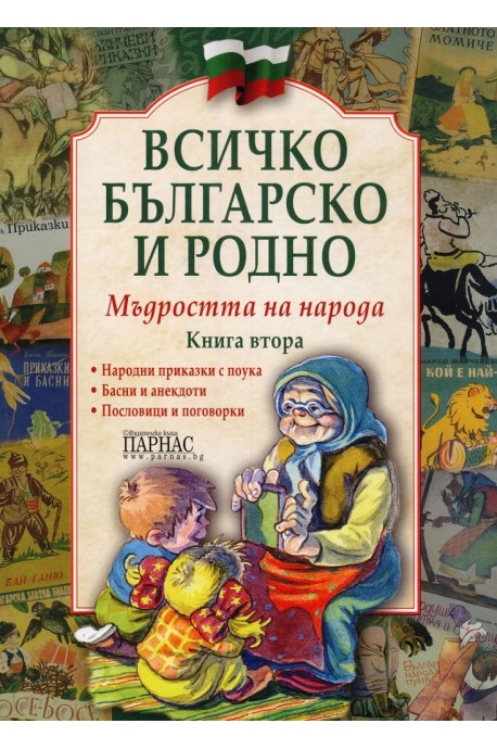 Всичко българско и родно - Книга 2 - Мъдростта на народа