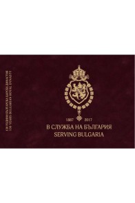 В служба на България