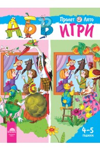 АБВ ☺ игри за втора възрастова група (4 – 5 години), книжка 2