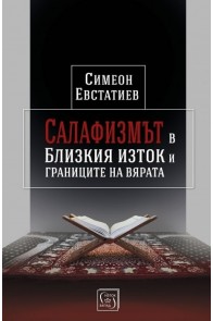 Салафизмът в Близкия изток и границите на вярата