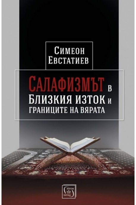 Салафизмът в Близкия изток и границите на вярата