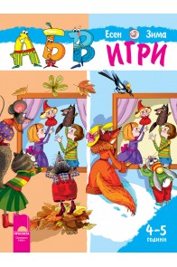 АБВ ☺ игри за втора възрастова група (4 – 5 години), книжка 1