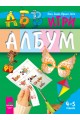 АБВ ☺ игри за втора възрастова група (4 – 5 години), албум