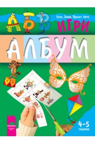 АБВ ☺ игри за втора възрастова група (4 – 5 години), албум