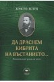 Да драснем кибрита на въстанието - Политическият роман на поета