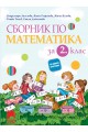 Сборник по математика за 2. клас