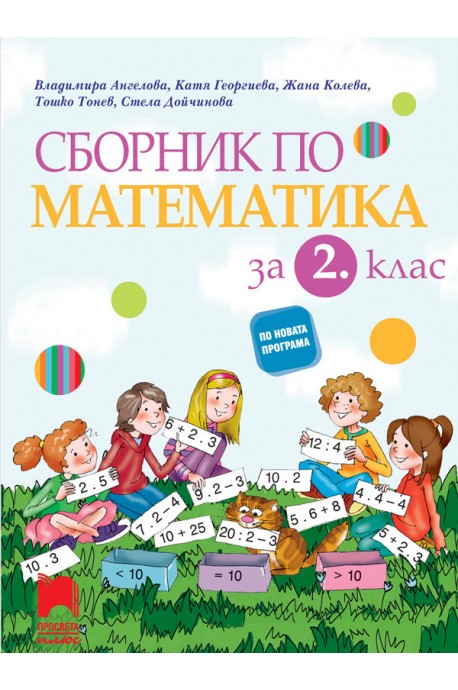 Сборник по математика за 2. клас