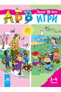 АБВ ☺ игри за първа възрастова група, книжка 2 (3-4 години)