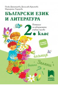 Български език и литература за 2. клас. Помагало за избираемите учебни часове