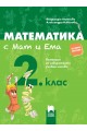 Математика с Мат и Ема за 2. клас. Помагало за избираемите учебни часове