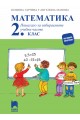 Математика. Помагало за избираемите учебни часове за 2. клас