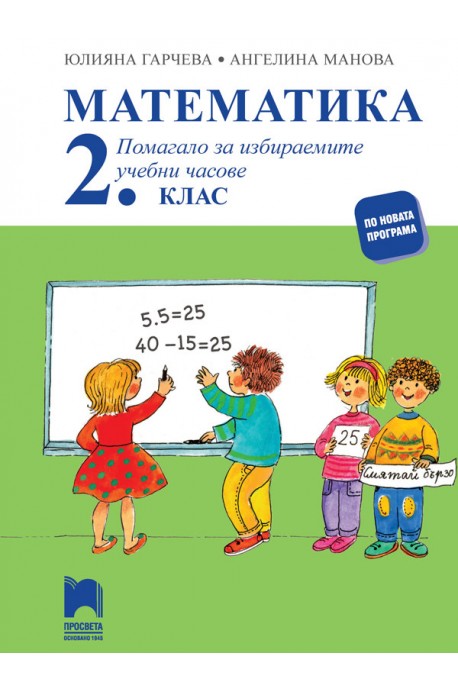 Математика. Помагало за избираемите учебни часове за 2. клас