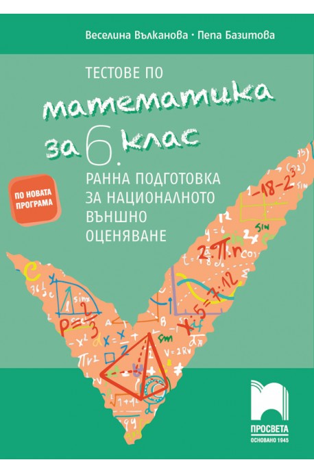 Тестове по математика за 6. клас - Ранна подготовка за национално външно оценяване