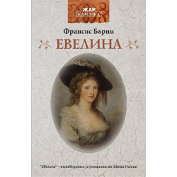 Евелина